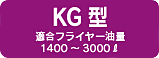 KG型 適合フライヤー油量 1400～3000ℓ