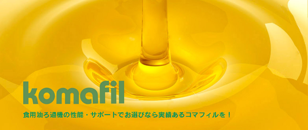 komafil Cooking Oil Filter Machines 食用油ろ過機の性質・サポートでお選びなら実績あるコマフィルを！