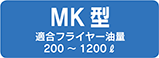 MK型 適合フライヤー油量 200～1200ℓ